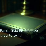 scb_manual | Bollinger Bands วิธีใช้ BB Squeeze Breakout เทรด Forex แบบเท