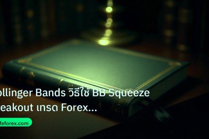 scb_manual | Bollinger Bands วิธีใช้ BB Squeeze Breakout เทรด Forex แบบเท