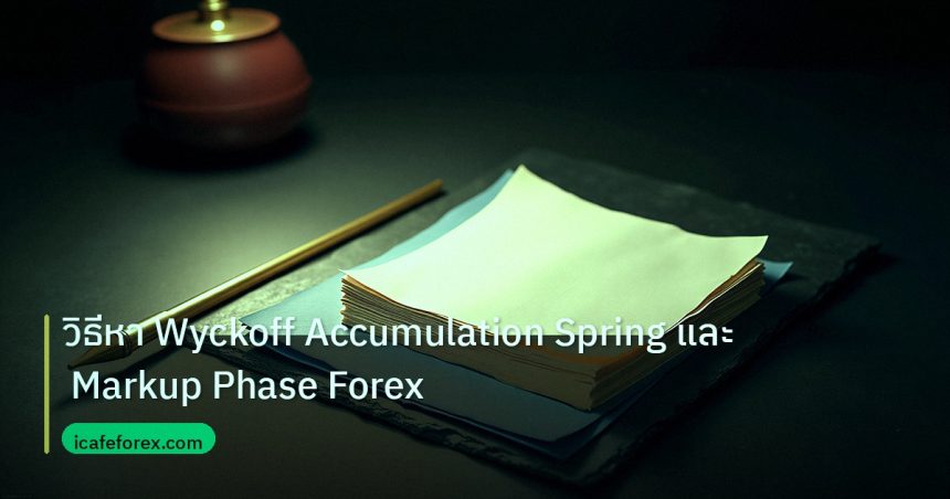 forex | วิธีหา Wyckoff Accumulation Spring และ Markup Phase Forex