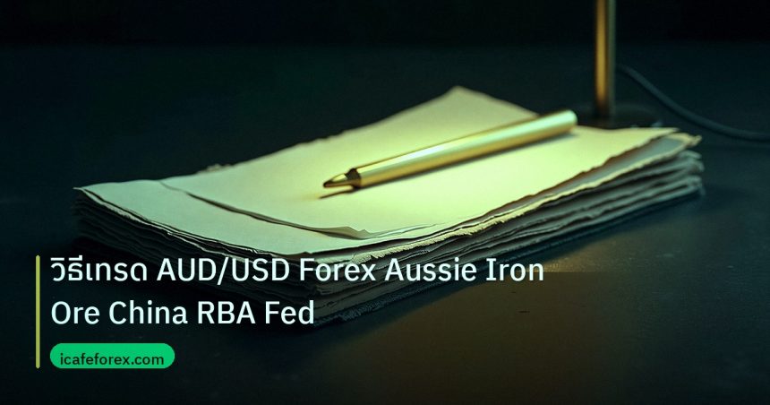 forex | วิธีเทรด AUD/USD Forex Aussie Iron Ore China RBA Fed