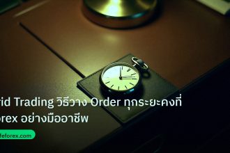 trading | Grid Trading วิธีวาง Order ทุกระยะคงที่ Forex อย่างมืออาชีพ