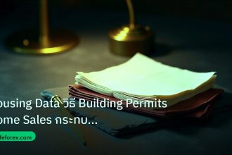 forex | Housing Data วิธี Building Permits Home Sales กระทบค่าเงิน F