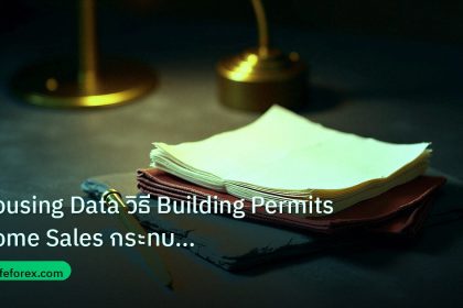 forex | Housing Data วิธี Building Permits Home Sales กระทบค่าเงิน F