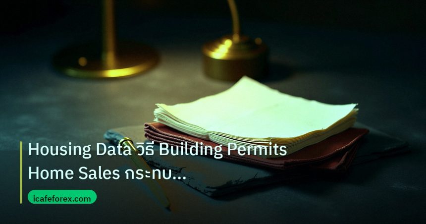 forex | Housing Data วิธี Building Permits Home Sales กระทบค่าเงิน F