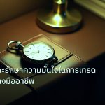 trading | วิธีสร้างและรักษาความมั่นใจในการเทรด Forex อย่างมืออาชีพ