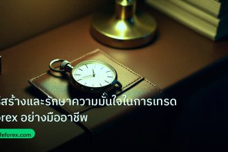 trading | วิธีสร้างและรักษาความมั่นใจในการเทรด Forex อย่างมืออาชีพ