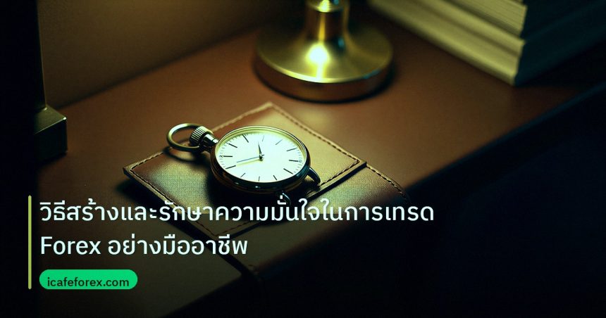 trading | วิธีสร้างและรักษาความมั่นใจในการเทรด Forex อย่างมืออาชีพ