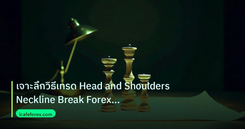 chart_pattern | เจาะลึกวิธีเทรด Head and Shoulders Neckline Break Forex แบบเ