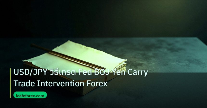 forex | USD/JPY วิธีเทรด Fed BOJ Yen Carry Trade Intervention Forex