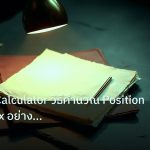 forex | Lot Size Calculator วิธีคำนวณ Position Size Forex อย่างถูกต้
