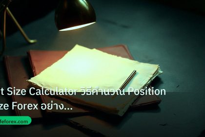 forex | Lot Size Calculator วิธีคำนวณ Position Size Forex อย่างถูกต้