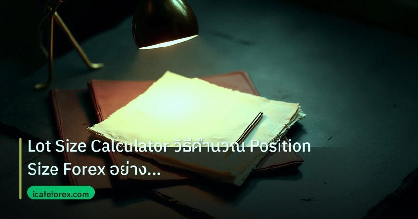 forex | Lot Size Calculator วิธีคำนวณ Position Size Forex อย่างถูกต้