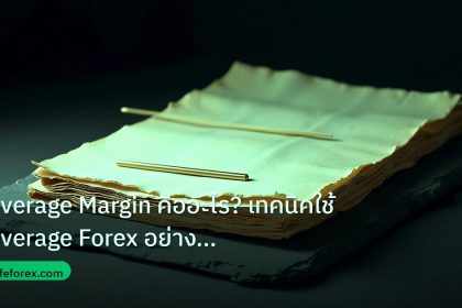forex | Leverage Margin คืออะไร? เทคนิคใช้ Leverage Forex อย่างปลอดภ