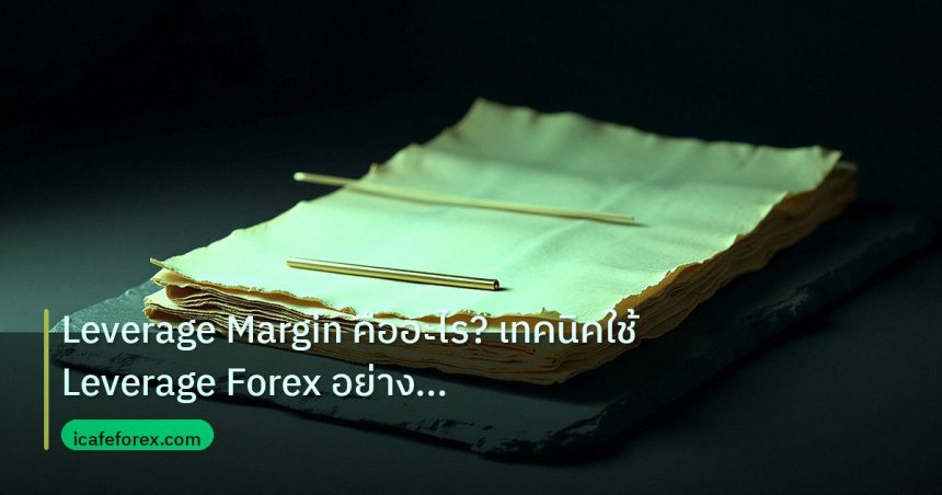 forex | Leverage Margin คืออะไร? เทคนิคใช้ Leverage Forex อย่างปลอดภ