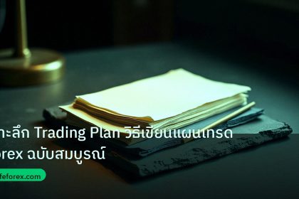 forex | เจาะลึก Trading Plan วิธีเขียนแผนเทรด Forex ฉบับสมบูรณ์