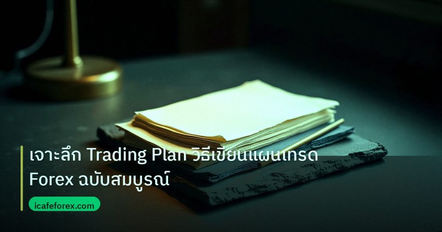 forex | เจาะลึก Trading Plan วิธีเขียนแผนเทรด Forex ฉบับสมบูรณ์
