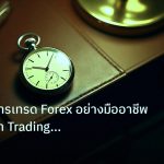 trading | วิเคราะห์การเทรด Forex อย่างมืออาชีพ พร้อมวิธีทำ Trading Jou