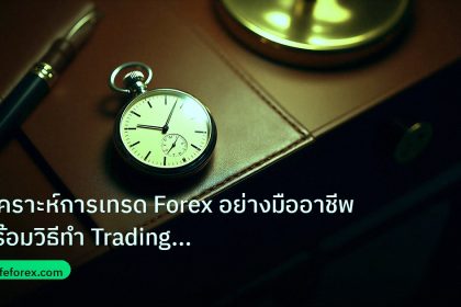 trading | วิเคราะห์การเทรด Forex อย่างมืออาชีพ พร้อมวิธีทำ Trading Jou