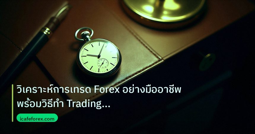 trading | วิเคราะห์การเทรด Forex อย่างมืออาชีพ พร้อมวิธีทำ Trading Jou