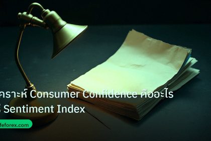 forex | วิเคราะห์ Consumer Confidence คืออะไร วิธี Sentiment Index