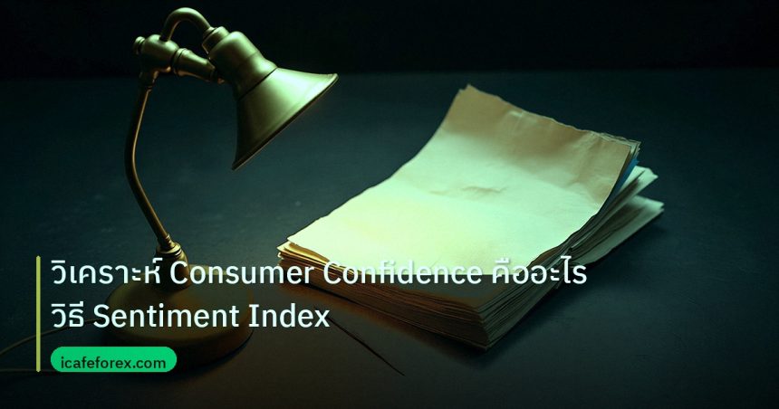 forex | วิเคราะห์ Consumer Confidence คืออะไร วิธี Sentiment Index