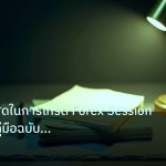 forex | เวลาที่ดีที่สุดในการเทรด Forex Session Overlap คู่มือฉบับสมบ