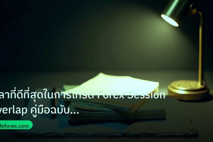 forex | เวลาที่ดีที่สุดในการเทรด Forex Session Overlap คู่มือฉบับสมบ