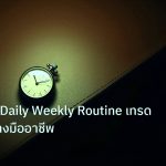 trading | คู่มือสร้าง Daily Weekly Routine เทรด Forex อย่างมืออาชีพ