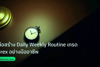trading | คู่มือสร้าง Daily Weekly Routine เทรด Forex อย่างมืออาชีพ