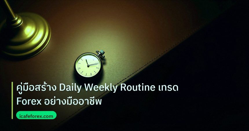 trading | คู่มือสร้าง Daily Weekly Routine เทรด Forex อย่างมืออาชีพ