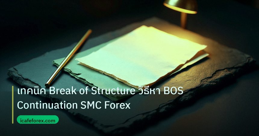 forex | เทคนิค Break of Structure วิธีหา BOS Continuation SMC Forex