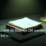 forex | Risk Sentiment วิธี Risk-On Off กระทบคู่เงิน Forex อย่างลึกซ