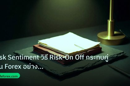 forex | Risk Sentiment วิธี Risk-On Off กระทบคู่เงิน Forex อย่างลึกซ