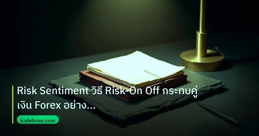 forex | Risk Sentiment วิธี Risk-On Off กระทบคู่เงิน Forex อย่างลึกซ
