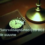 trading | EUR/JPY วิเคราะห์กลยุทธ์เทรด ECB BOJ Carry Trade แบบเทพ
