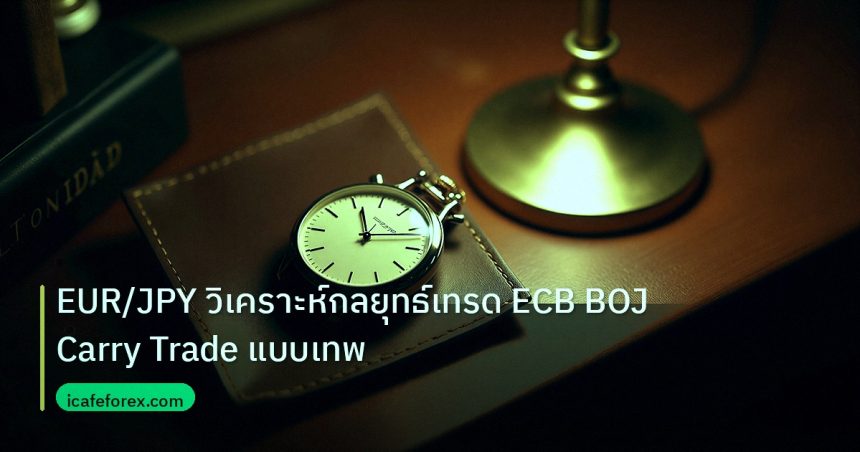 trading | EUR/JPY วิเคราะห์กลยุทธ์เทรด ECB BOJ Carry Trade แบบเทพ