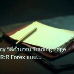forex | Expectancy วิธีคำนวณ Trading Edge Win Rate R:R Forex แบบเซีย