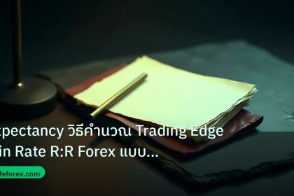 forex | Expectancy วิธีคำนวณ Trading Edge Win Rate R:R Forex แบบเซีย