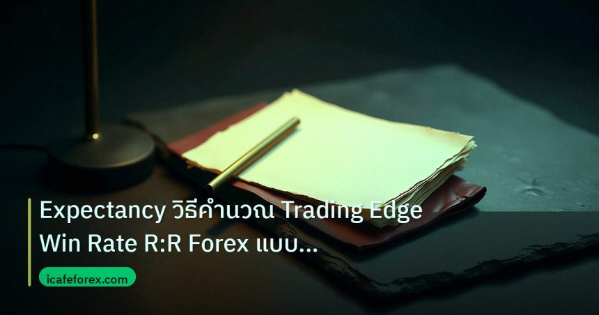forex | Expectancy วิธีคำนวณ Trading Edge Win Rate R:R Forex แบบเซีย