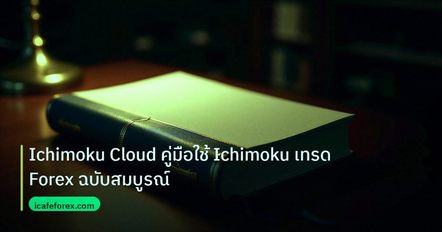 scb_manual | Ichimoku Cloud คู่มือใช้ Ichimoku เทรด Forex ฉบับสมบูรณ์