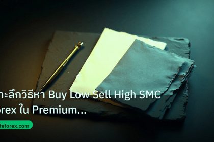 forex | เจาะลึกวิธีหา Buy Low Sell High SMC Forex ใน Premium Discoun