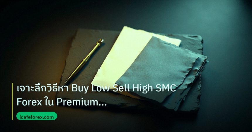 forex | เจาะลึกวิธีหา Buy Low Sell High SMC Forex ใน Premium Discoun
