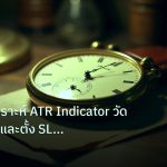 indicator | เทคนิควิเคราะห์ ATR Indicator วัด Volatility และตั้ง SL Fore