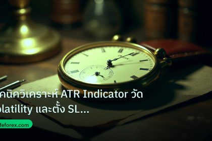 indicator | เทคนิควิเคราะห์ ATR Indicator วัด Volatility และตั้ง SL Fore
