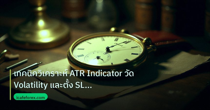 indicator | เทคนิควิเคราะห์ ATR Indicator วัด Volatility และตั้ง SL Fore