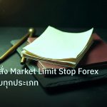 forex | เจาะลึกคำสั่ง Market Limit Stop Forex อธิบายครบทุกประเภท