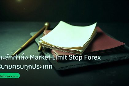 forex | เจาะลึกคำสั่ง Market Limit Stop Forex อธิบายครบทุกประเภท