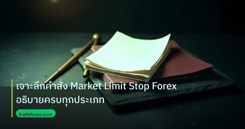 forex | เจาะลึกคำสั่ง Market Limit Stop Forex อธิบายครบทุกประเภท