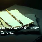 forex | เจาะลึกเทคนิค Price Action อ่าน Naked Chart และ Candle Patte