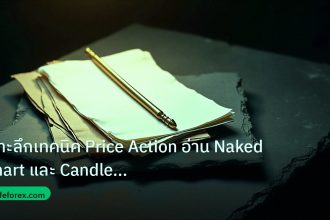 forex | เจาะลึกเทคนิค Price Action อ่าน Naked Chart และ Candle Patte